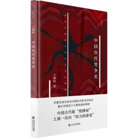 中国历代党争史(新原点丛书)