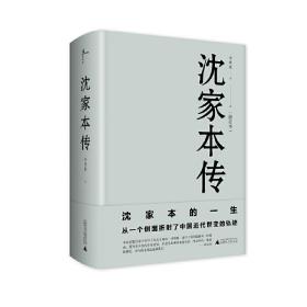 新民说·沈家本传（修订本）