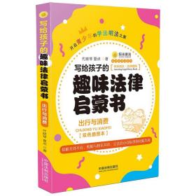 写给孩子的趣味法律启蒙书：出行与消费