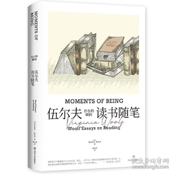 存在的瞬间：伍尔夫读书随笔（简·奥斯汀、笛福、哈代、托尔斯泰等11位作家与作品多维度解读。）