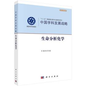 中国学科发展战略·生命分析化学