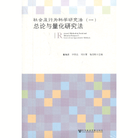 社会及行为科学研究法（一）总论与量化研究法