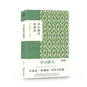 寺山修司幸福论（撕掉标签解放自我）【浦睿文化出品】