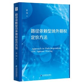 路径依赖型场外期权定价方法
