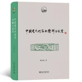 中国现代作家的读解与欣赏 博雅撷英 商金林著