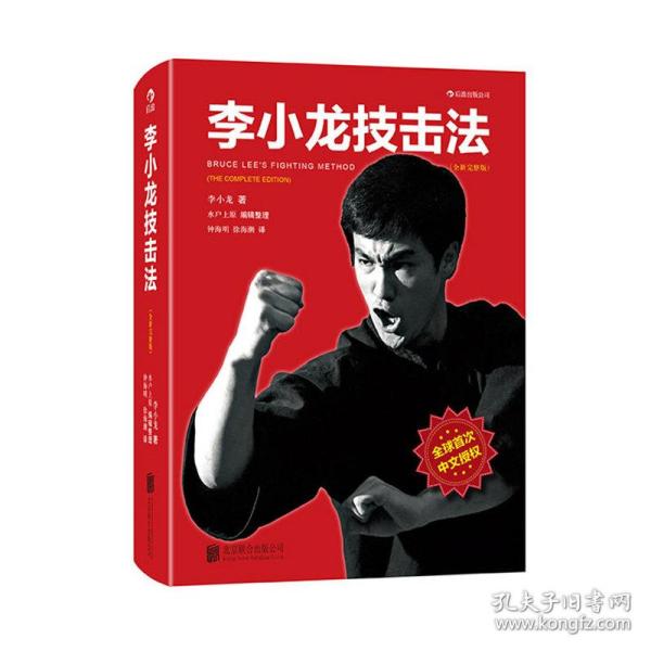 李小龙技击法（全新完整版·平装版）