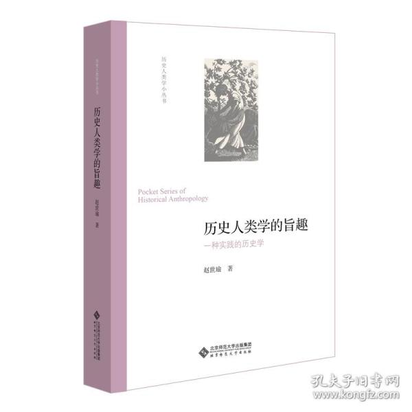 历史人类学的旨趣(一种实践的历史学)(精)/历史人类学小丛书