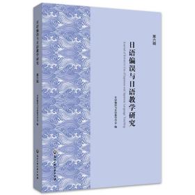 日语偏误与日语教学研究（第六辑）