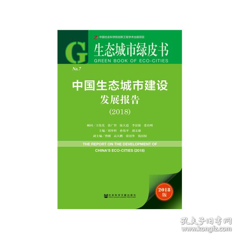 生态城市绿皮书：中国生态城市建设发展报告（2018）