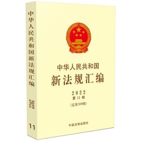中华人民共和国新法规汇编2022年第11辑（总第309辑）