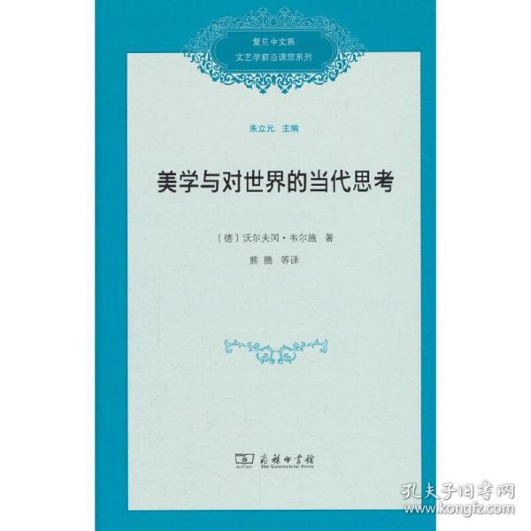 美学与对世界的当代思考/复旦中文系文艺学前沿课堂系列