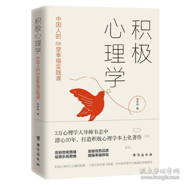 积极心理学：中国人的68堂幸福实践课