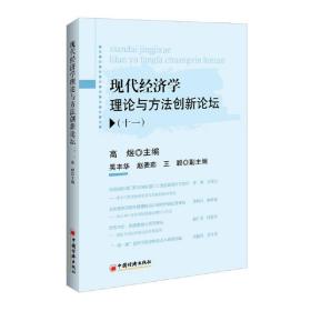 现代经济学理论与方法创新论坛十一