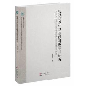 电视访谈中话语缓和的语用研究