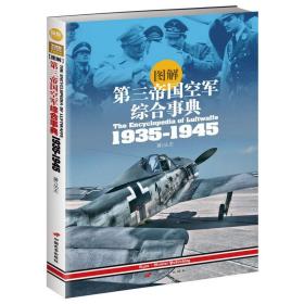 图解第三帝国空军综合事典1935-1945