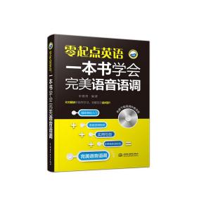 零起点英语：一本书学会完美语音语调