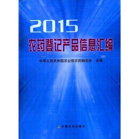 农药登记产品信息汇编2015