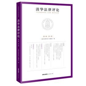 清华法律评论（第十卷第一辑）