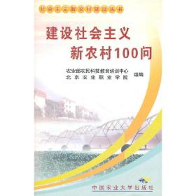 建设社会主义新农村100问