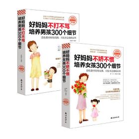 好妈妈不打不骂男孩+不娇不惯女孩套装2册[精选套装]