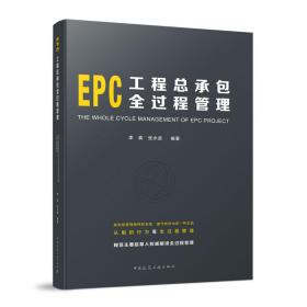 EPC工程总承包全过程管理