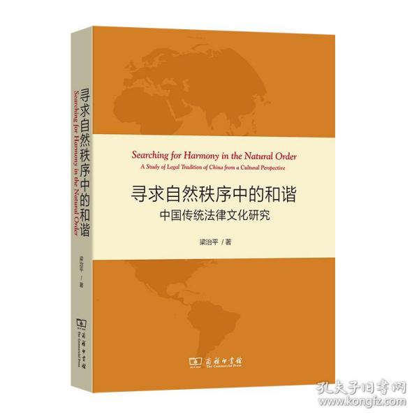 寻求自然秩序中的和谐：中国传统法律文化研究