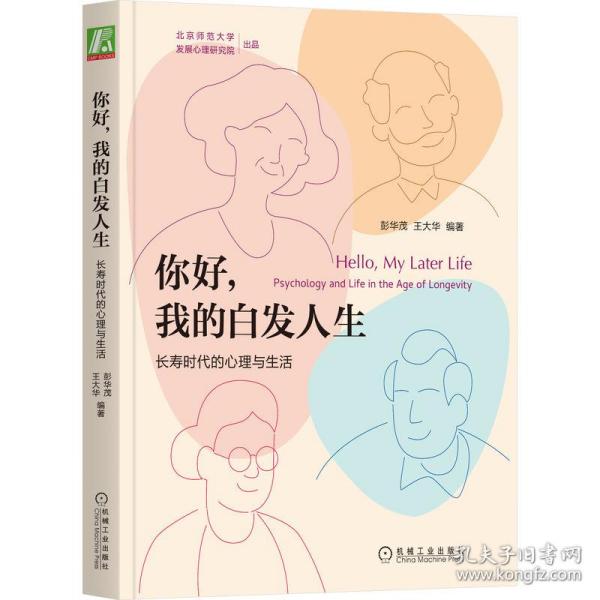 你好 我的白发人生：长寿时代的心理与生活