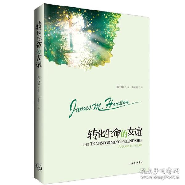 转化生命的友谊：维真神学院创立者代表作。北美三大灵修作家之一侯士庭经典作品