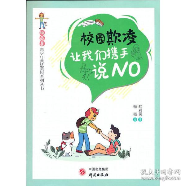 “独角兽”青少年普法美绘系列丛书《校园欺凌：让我们携手说NO》