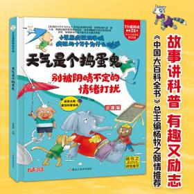 小笨熊精装硬壳绘本疯狂的十万个为什么天气是个捣蛋鬼-别被阴晴不定的情绪打扰幼儿园阅读绘本老师推荐2-3-6-11岁儿童经典童话绘本幼儿宝宝早教图画书硬皮分级阅读故事精装绘本