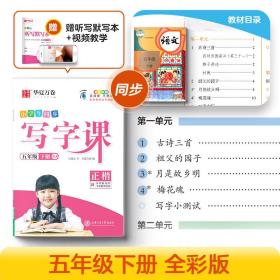 华夏万卷 2020春小学生字帖 写字课五年级下册人教版 刘腾之硬笔书法楷书同步练字帖(赠听写默写本)