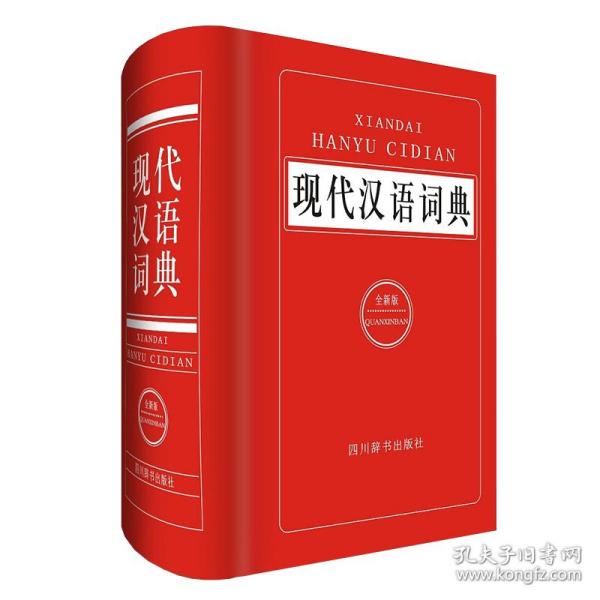 现代汉语词典（全新版）