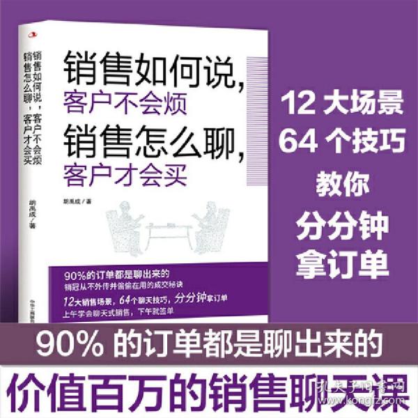 销售如何说，客户不会烦  销售怎么聊，客户才会买（乔·吉拉德、原一平、金克拉等销售大神都奉为圭臬的黄金法则！销售冠军都在用的隐秘销售技巧。）