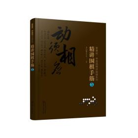 曹薰铉、李昌镐精讲围棋系列--精讲围棋手筋.5