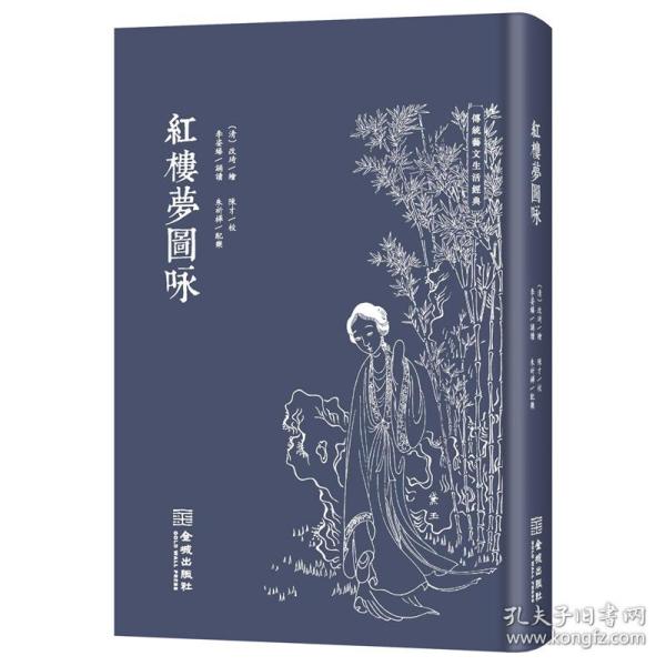 红楼梦图咏（修订版）