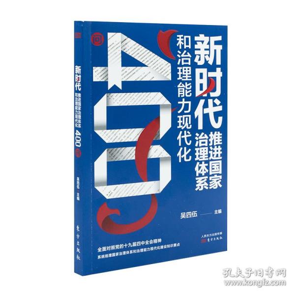 新时代推进国家治理体系和治理能力现代化400问