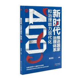 新时代推进国家治理体系和治理能力现代化400问