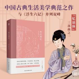 秋灯琐忆（中国古典生活美学典范之作，全彩插图注释版，与中国古典文学中的《浮生六记》并列双峰的随笔体美文）