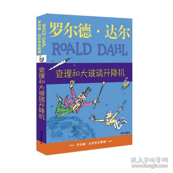 查理和大玻璃升降机：罗尔德·达尔作品典藏