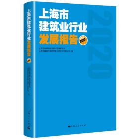 上海市房地产业发展报告(2020)
