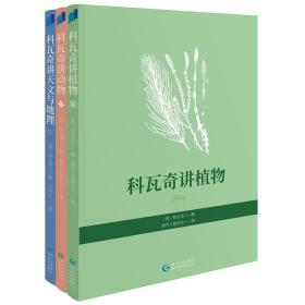 科瓦奇讲植物、动物、天文与地理