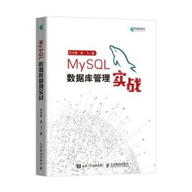 MySQL数据库管理实战(异步图书出品)