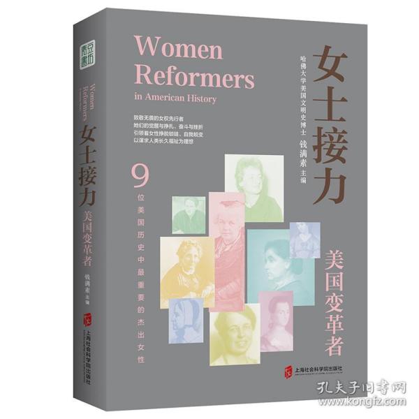 女士接力：美国变革者（9位美国历史中重要的杰出女性合传）