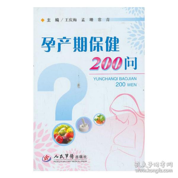 孕产期保健200问