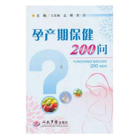 孕产期保健200问