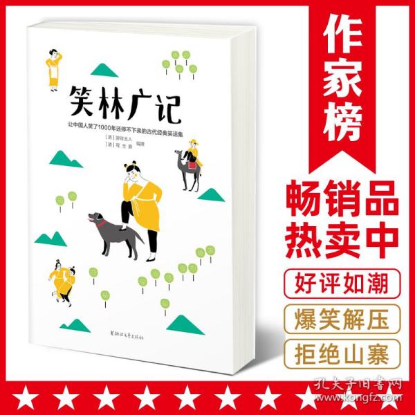 笑林广记（中国古代的“英式没品笑话”！ 流传千年，风靡海内外！）【作家榜出品】