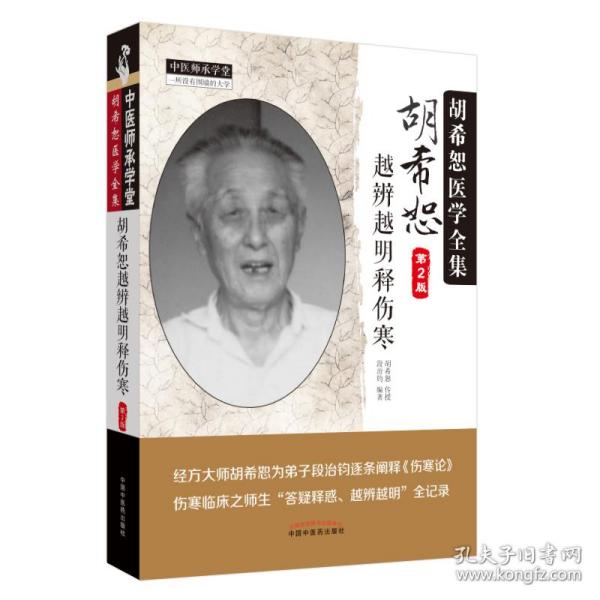 中医师承学堂 胡希恕医学全集：胡希恕越辨越明释伤寒（第2版）