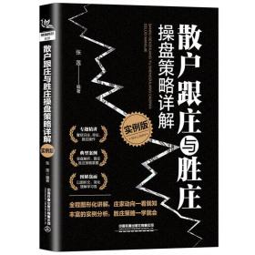 散户跟庄与胜庄操盘策略详解（实例版）