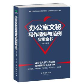 办公室文秘写作精要与范例实用全书