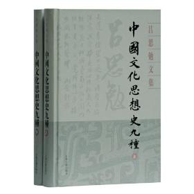 中国文化思想史九种(全二册)(吕思勉文集)